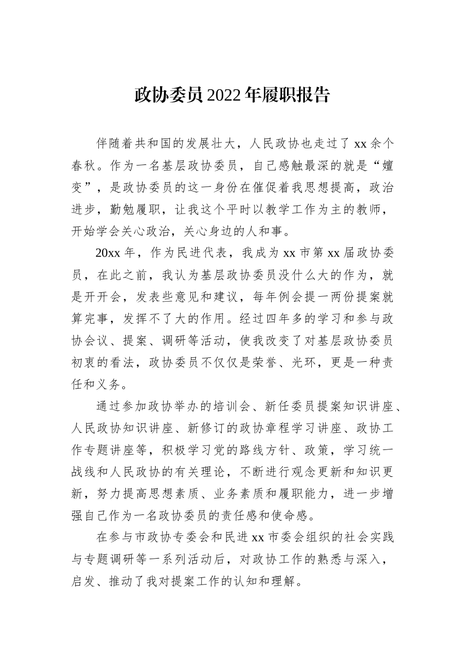 政协委员2022年履职报告汇编（15篇）_第3页