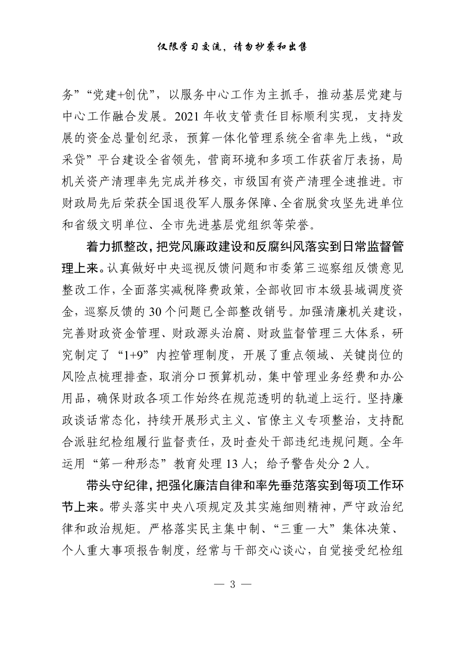20221116从这些精选素材中，学习如何写述责述廉报告（16篇1.5万字，仅供学习，请勿抄袭）_第3页