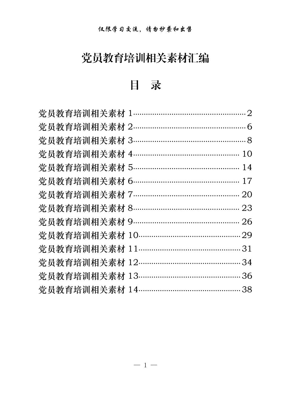 20221118从这些精选素材中，学习如何写党员教育培训相关文章（14篇1.8万字，仅供学习，请勿抄袭）_第1页