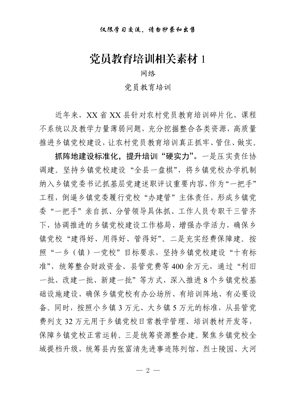 20221118从这些精选素材中，学习如何写党员教育培训相关文章（14篇1.8万字，仅供学习，请勿抄袭）_第2页