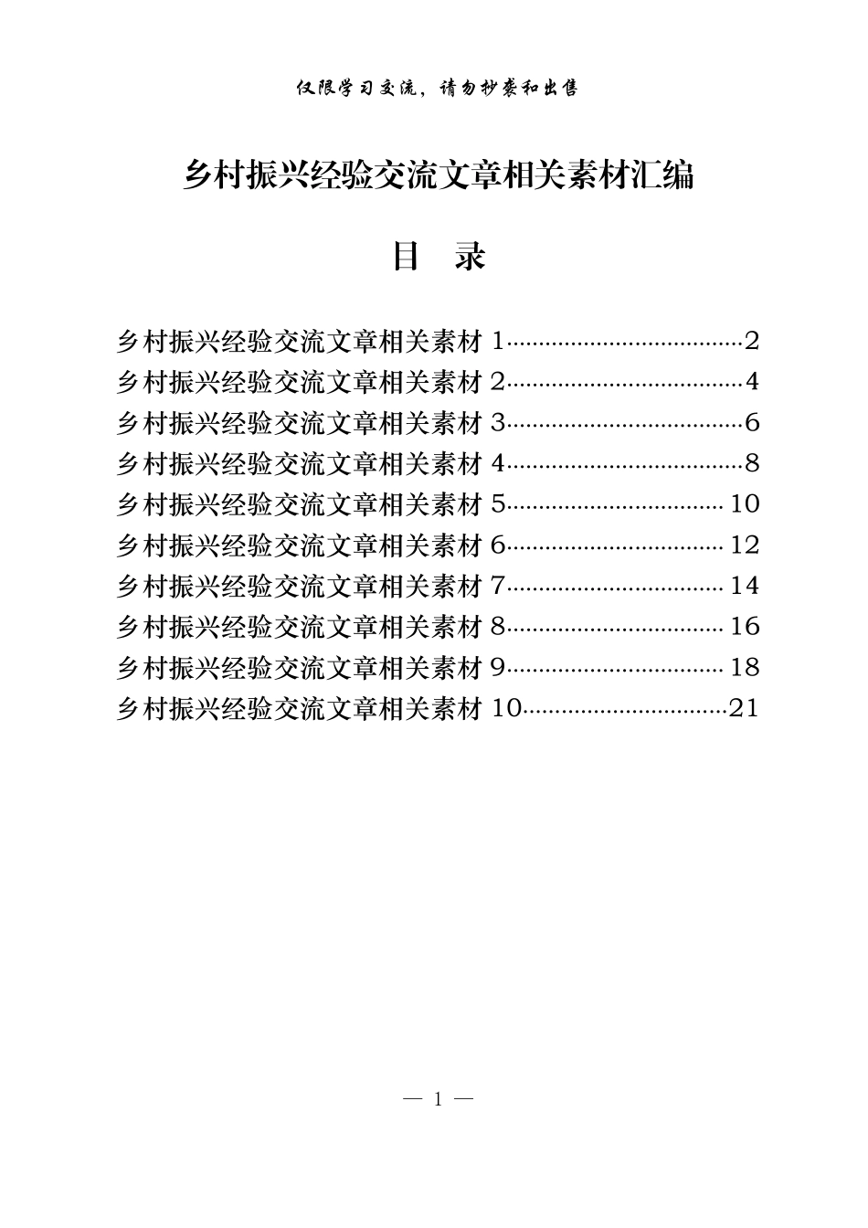 20221123从这些精选素材中，学习如何写乡村振兴经验交流文章（10篇1万字，仅供学习，请勿抄袭）_第1页