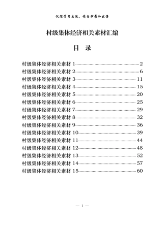 20221126从这些精彩范文中，学习村集体经济材料的写法（15篇2.6万字，仅供学习，请勿抄袭）