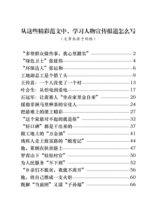 20221212从这些精彩范文中,学习人物宣传报道怎么写（19篇2.9万字，仅供学习，请勿抄袭）