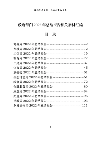 20221223从这些精选素材中，学习如何起草政府部门2022年总结报告（14篇6万字，仅供学习，请勿抄袭）