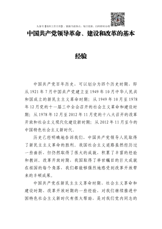 [党课+ppt】中国共产党领导革命、建设和改革的基本经验
