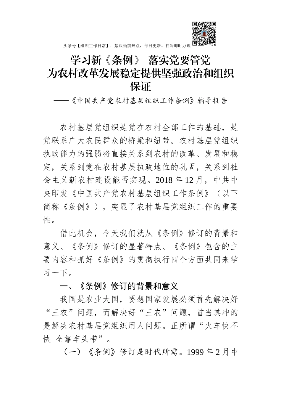《中国共产党农村基层组织工作条例》辅导报告（含精美PPT）_第1页