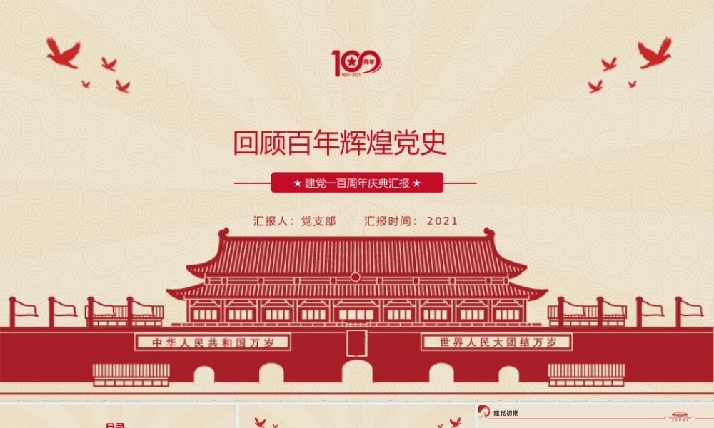 建党100周年党政党建党史学习PPT