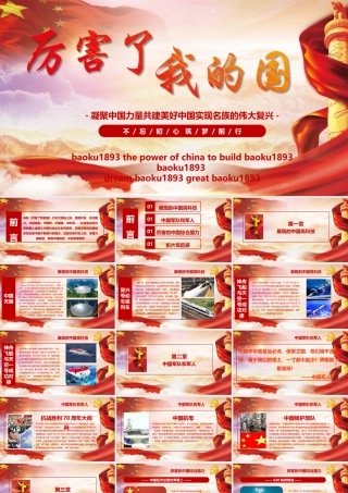 厉害了我的国PPT