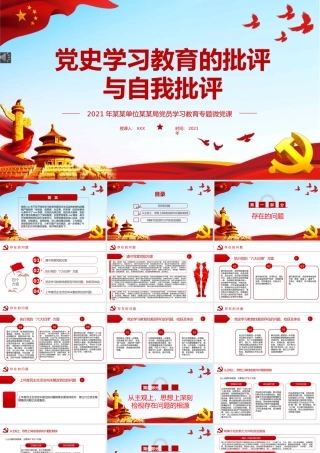 民主（组织）生活会批评与自我批评PPT