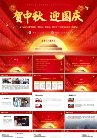 庆中秋迎国庆党课课件PPT（安全生产类）