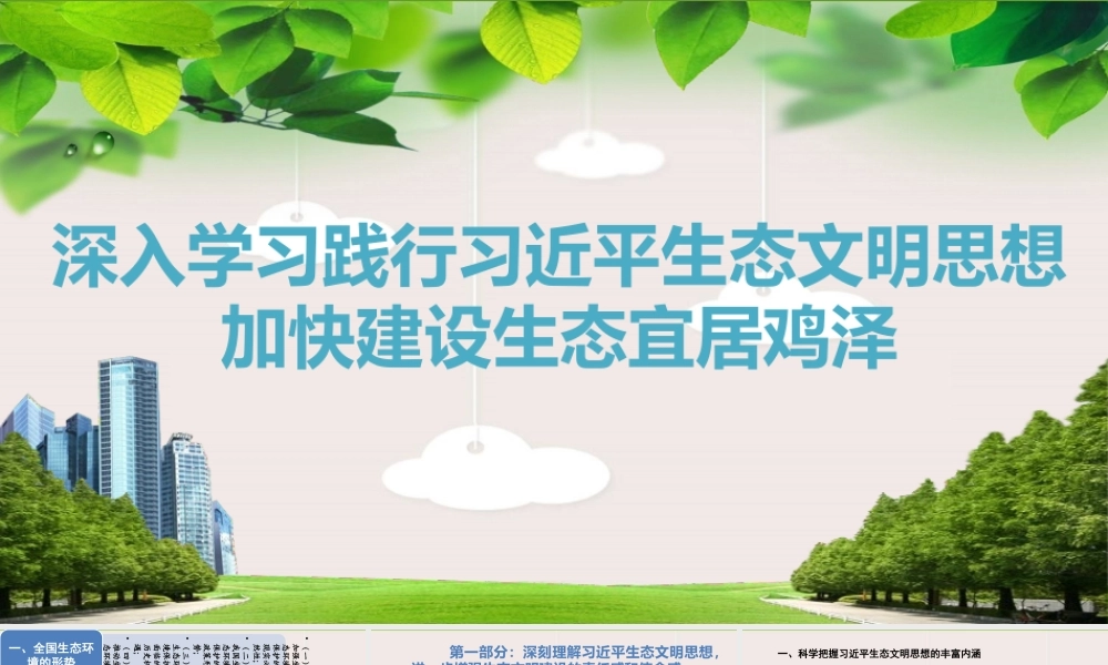 生态文明党课：深入学习践行生态文明思想、加强生态文明建设