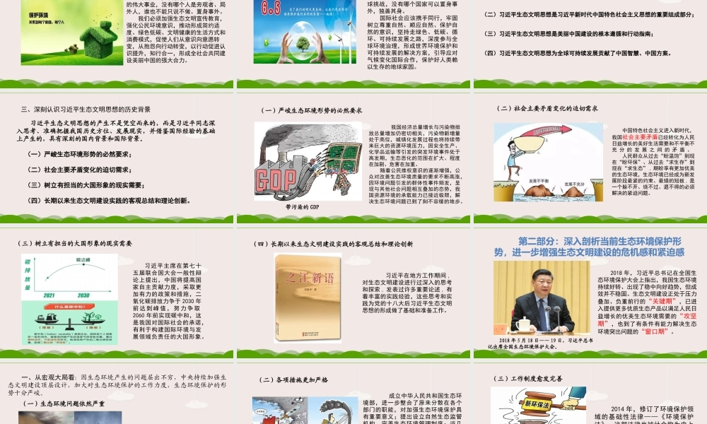 生态文明党课：深入学习践行生态文明思想、加强生态文明建设