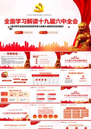 十九届中央委员会第六次全体会议PPT