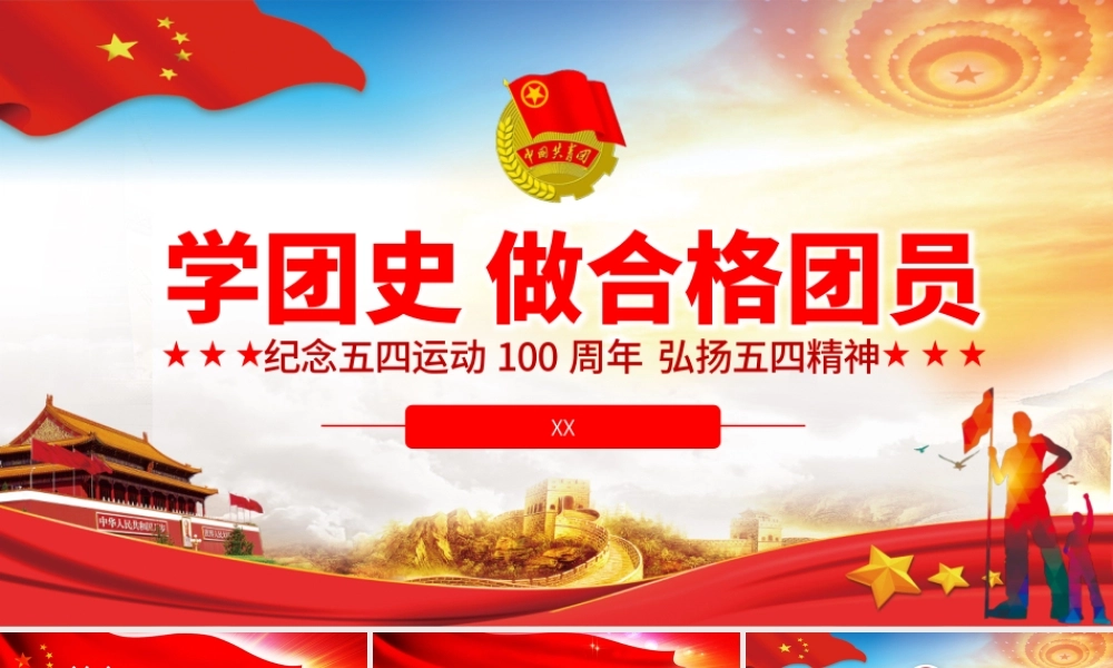 团史党课模板PPT
