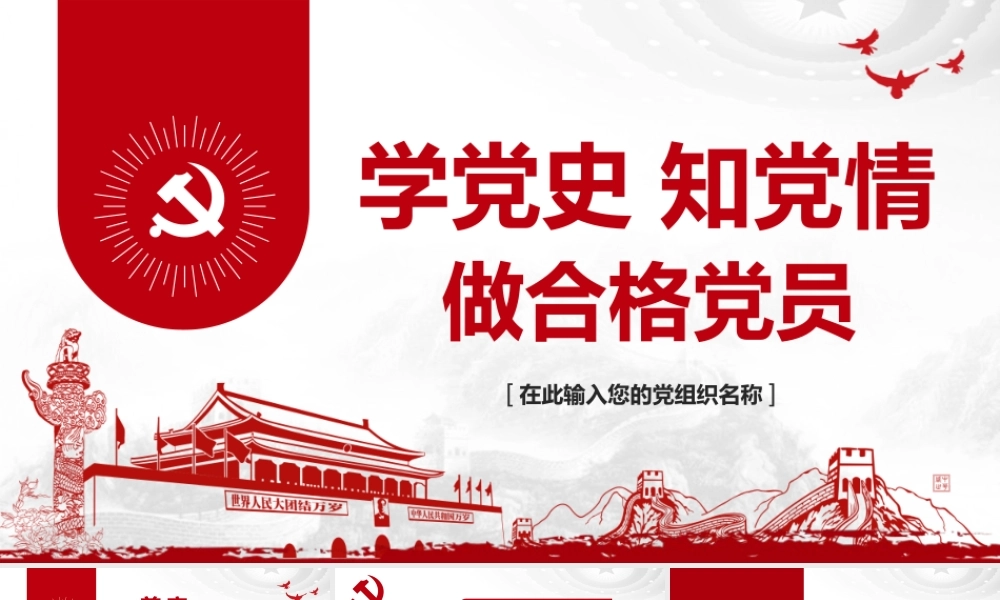 学党史 知党情 做合格党员