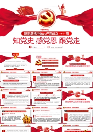 知党史 感党恩 跟党走
