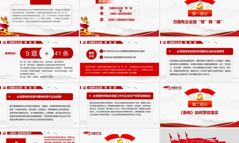 中国共产党国有企业基层组织工作条例PPT