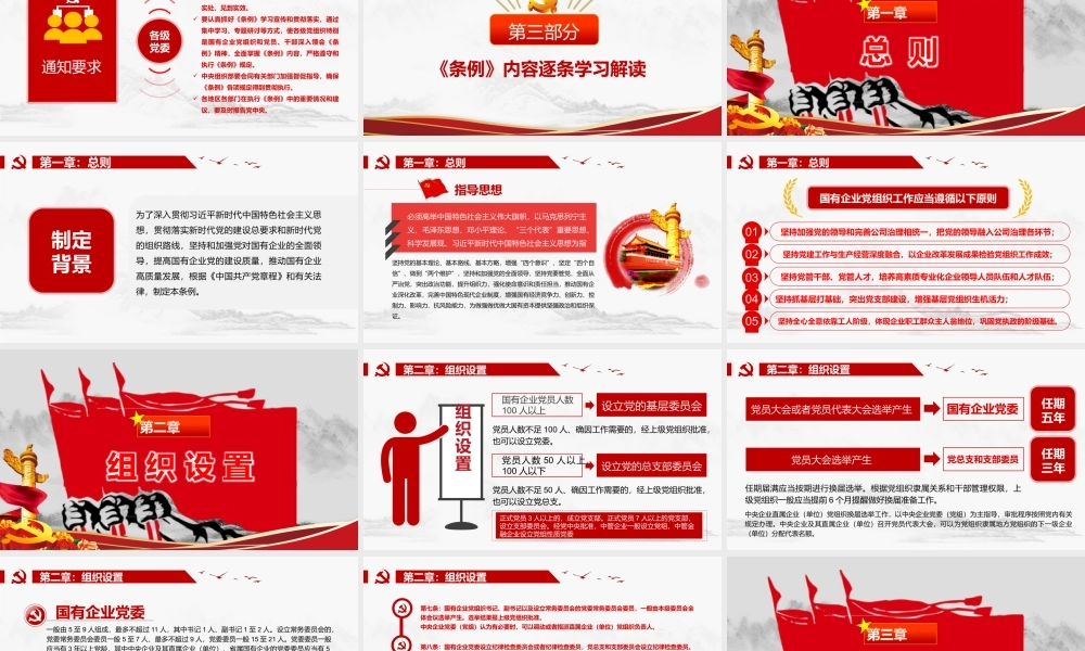 中国共产党国有企业基层组织工作条例PPT