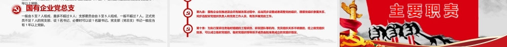中国共产党国有企业基层组织工作条例PPT