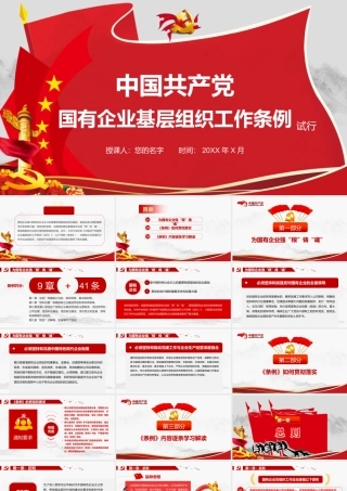 中国共产党国有企业基层组织工作条例PPT