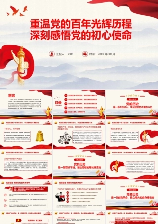 重温党的百年光辉历程深刻感悟党的初心使命PPT