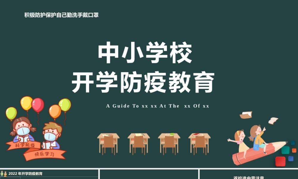 2022年中小学防疫教育PPT