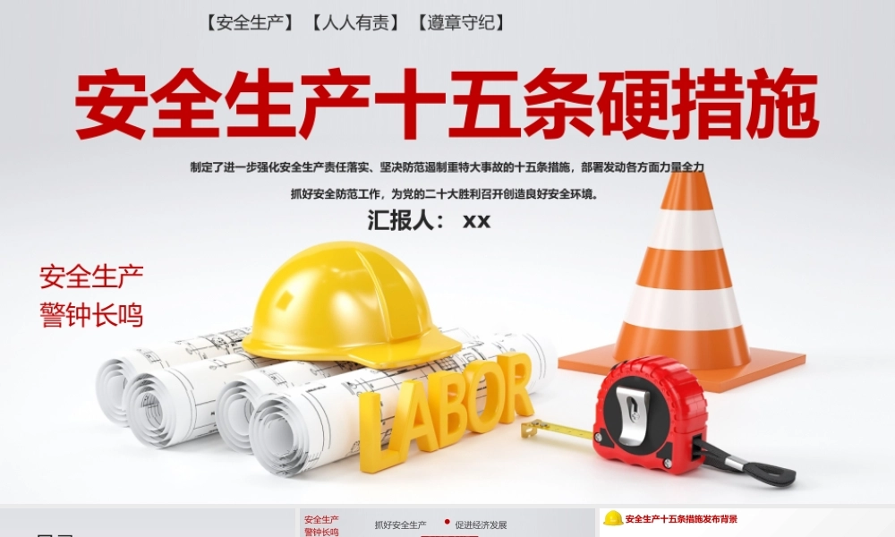 安全生产十五条措施PPT模板强化安全生产责任落实坚决防范遏制重特大事故专题PPT