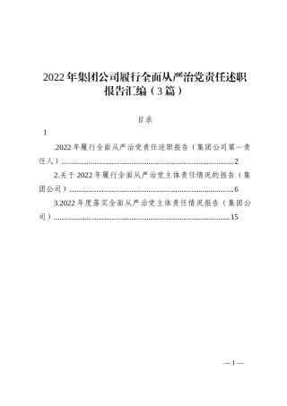 2022年集团公司履行全面从严治党责任述职报告汇编（3篇）