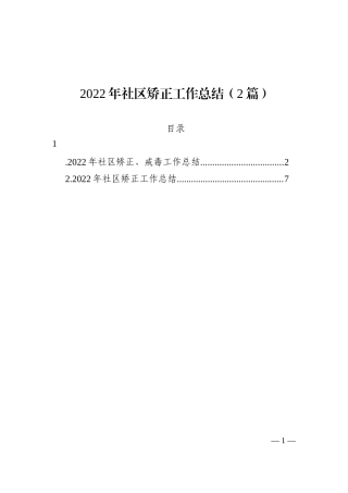 2022年社区矫正工作总结（2篇）