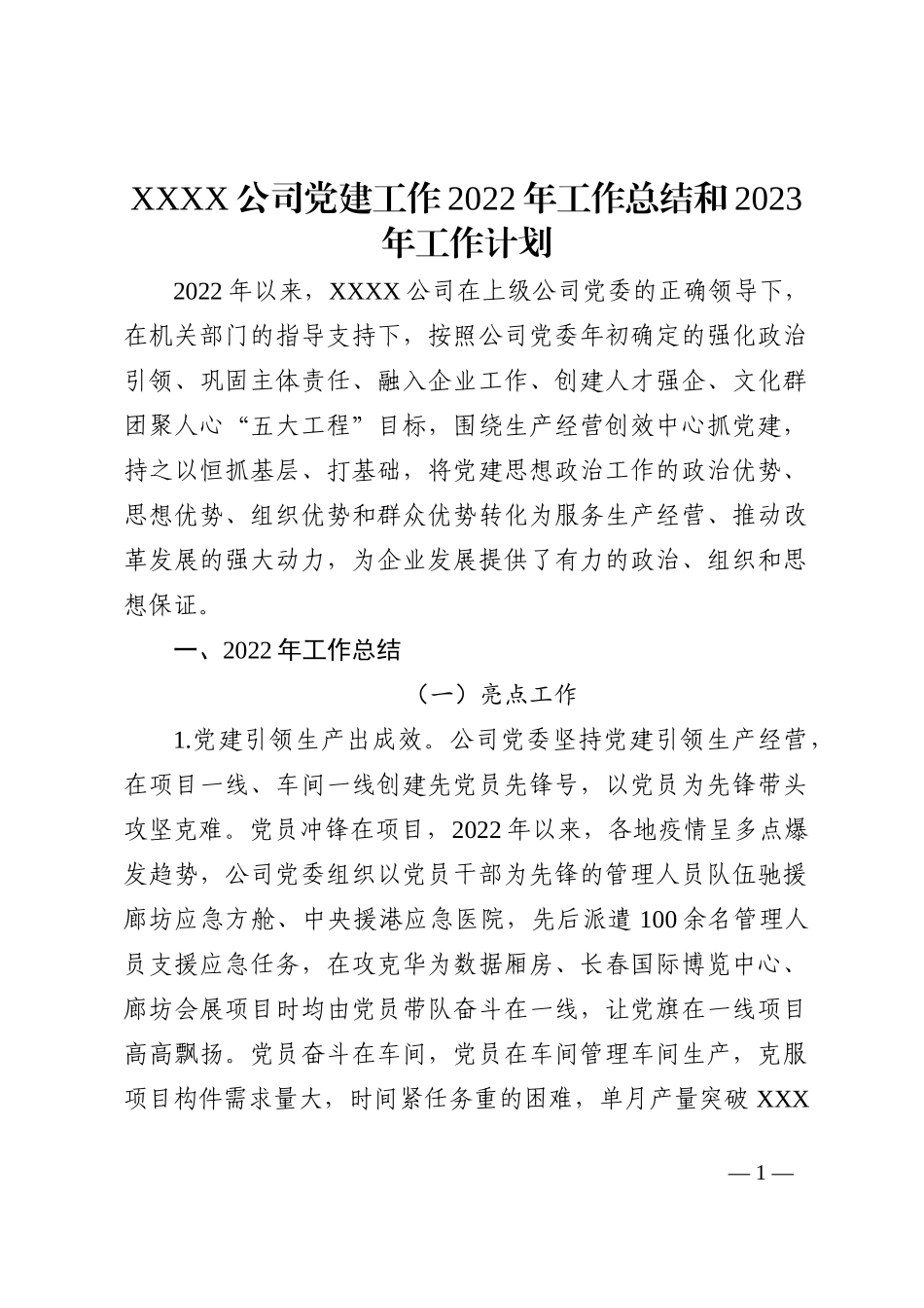 XXXX公司党建工作2022年工作总结和2023年工作计划_第1页