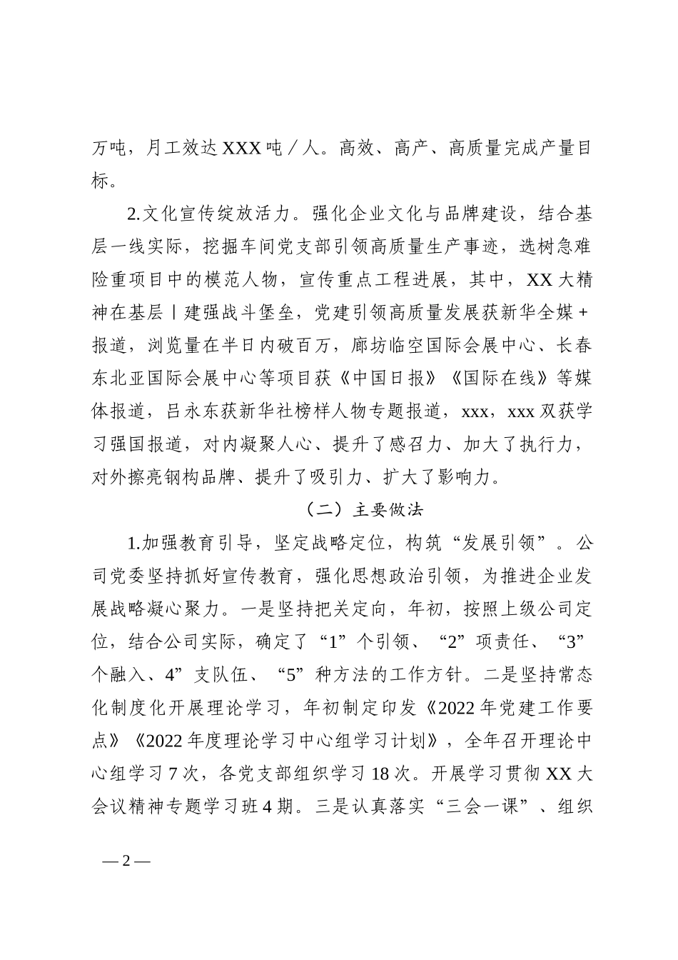 XXXX公司党建工作2022年工作总结和2023年工作计划_第2页