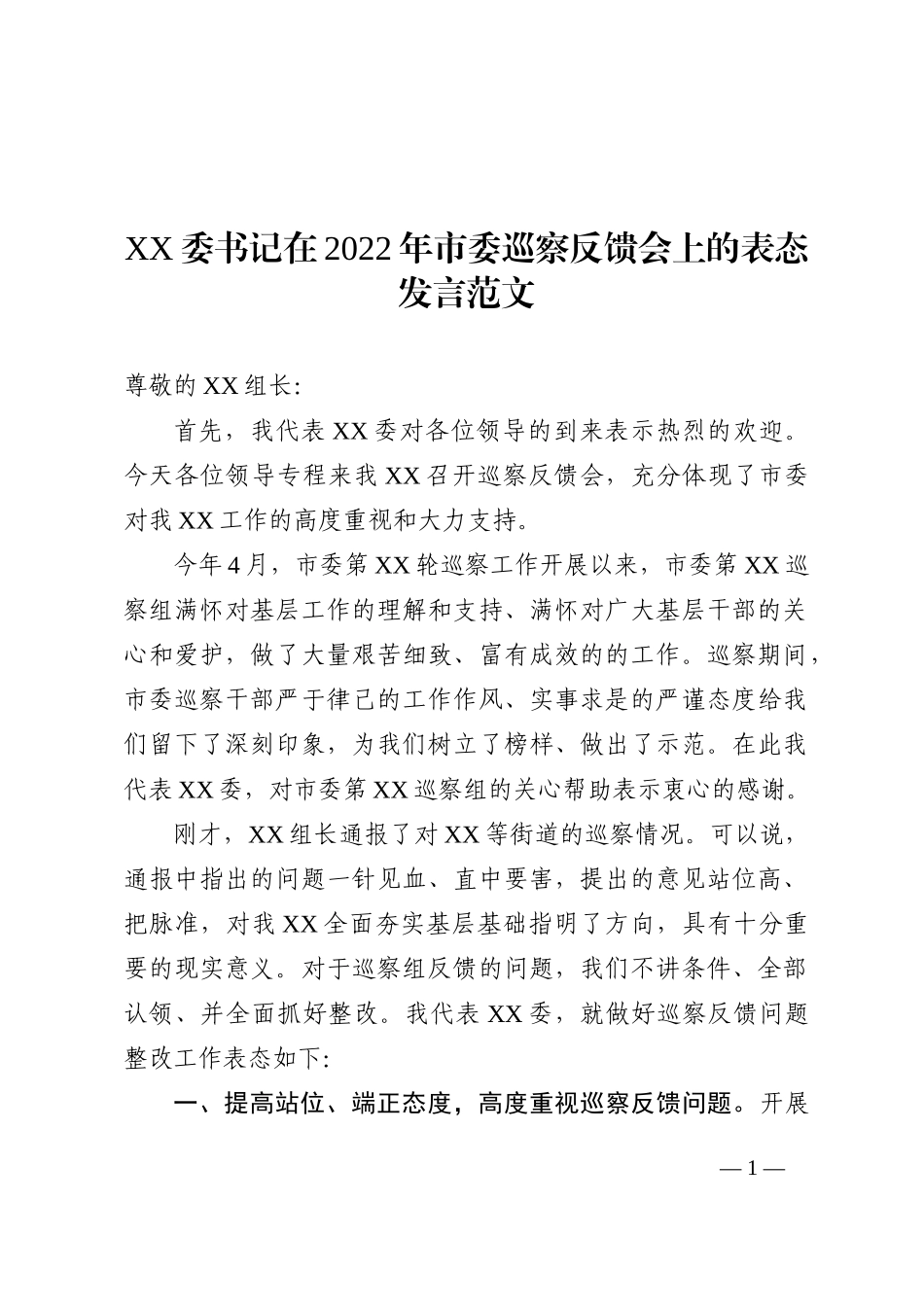 XX市委书记在2022年市委巡察反馈会上的表态发言范文_第1页
