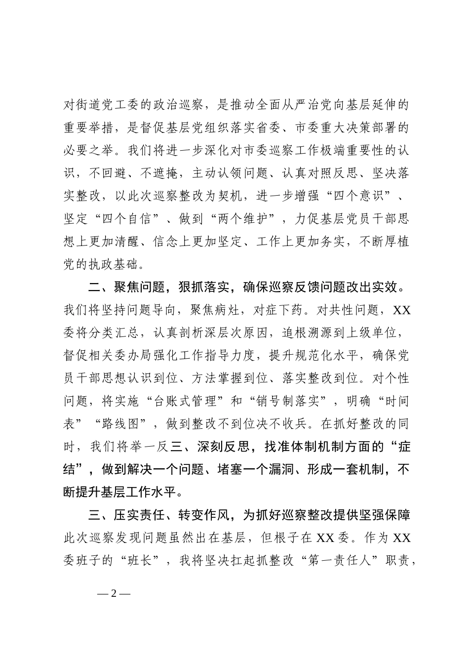 XX市委书记在2022年市委巡察反馈会上的表态发言范文_第2页