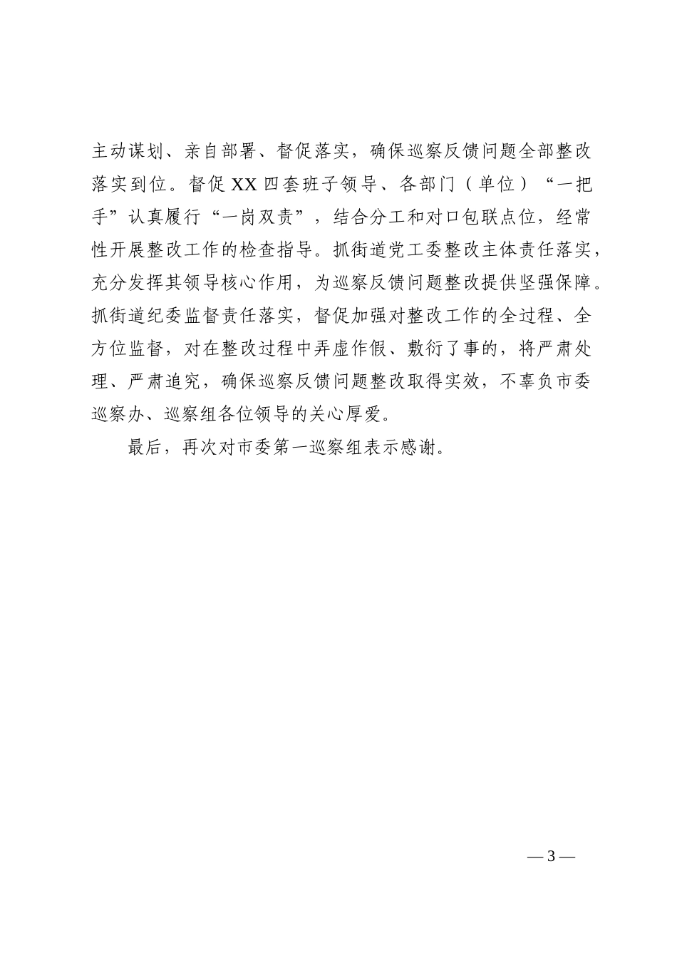 XX市委书记在2022年市委巡察反馈会上的表态发言范文_第3页