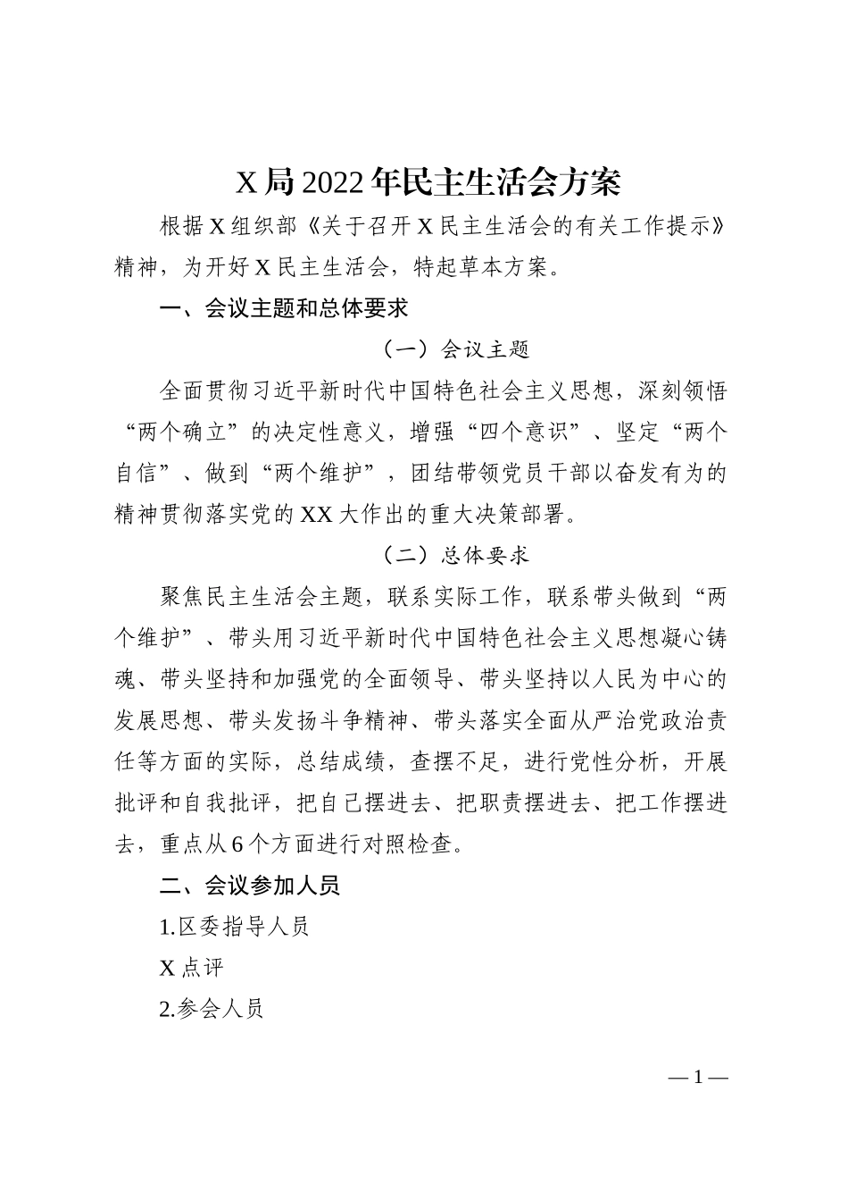 X局2022年民主生活会方案_第1页