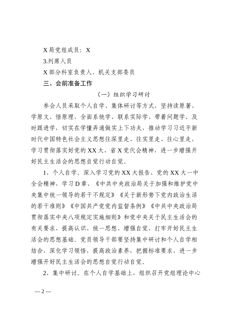 X局2022年民主生活会方案_第2页