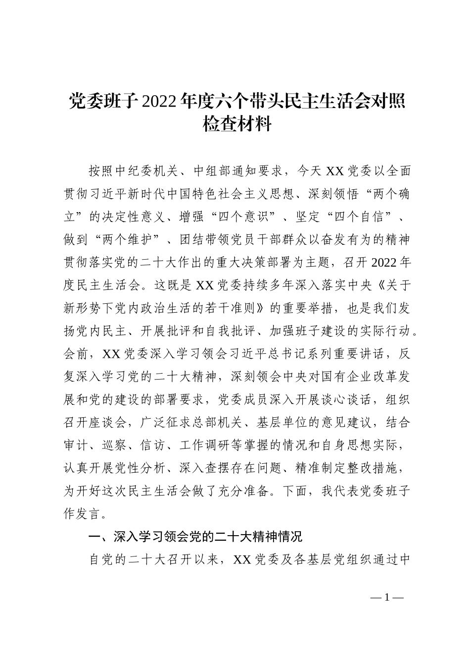 党委班子2022年度六个带头民主生活会对照检查材料_第1页