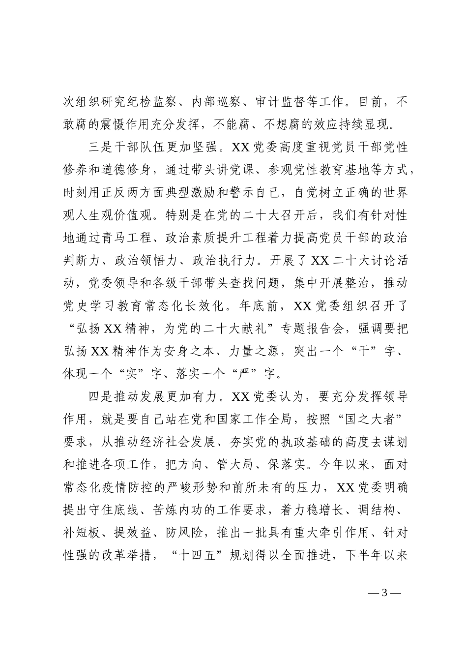 党委班子2022年度六个带头民主生活会对照检查材料_第3页