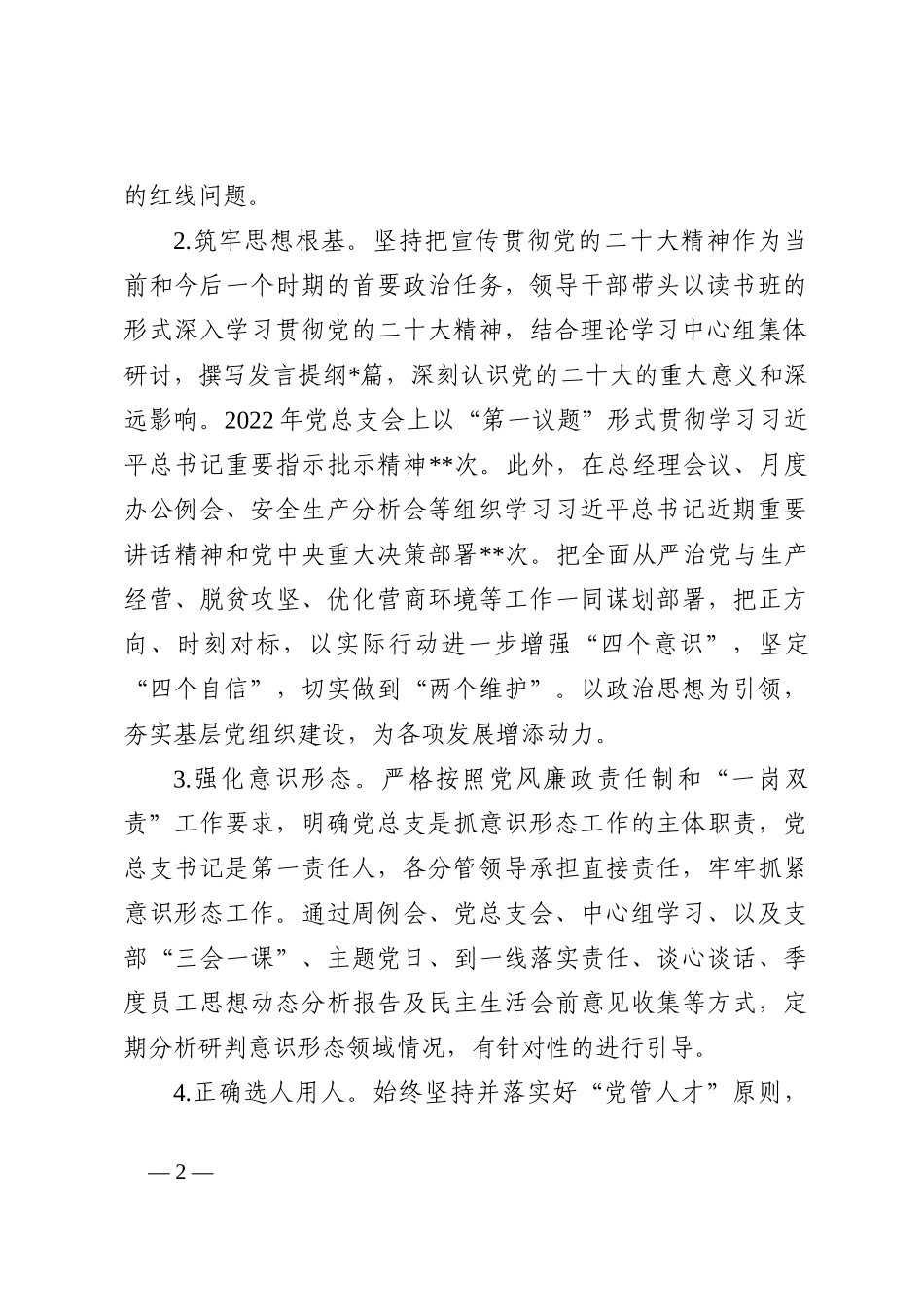 党总支关于2022年落实全面从严治党主体责任及第一责任人责任情况的报告_第2页