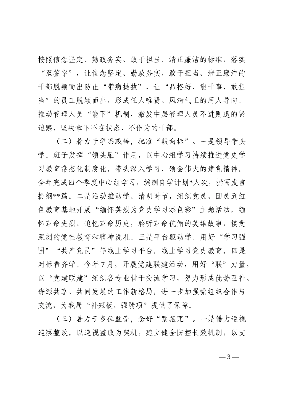党总支关于2022年落实全面从严治党主体责任及第一责任人责任情况的报告_第3页