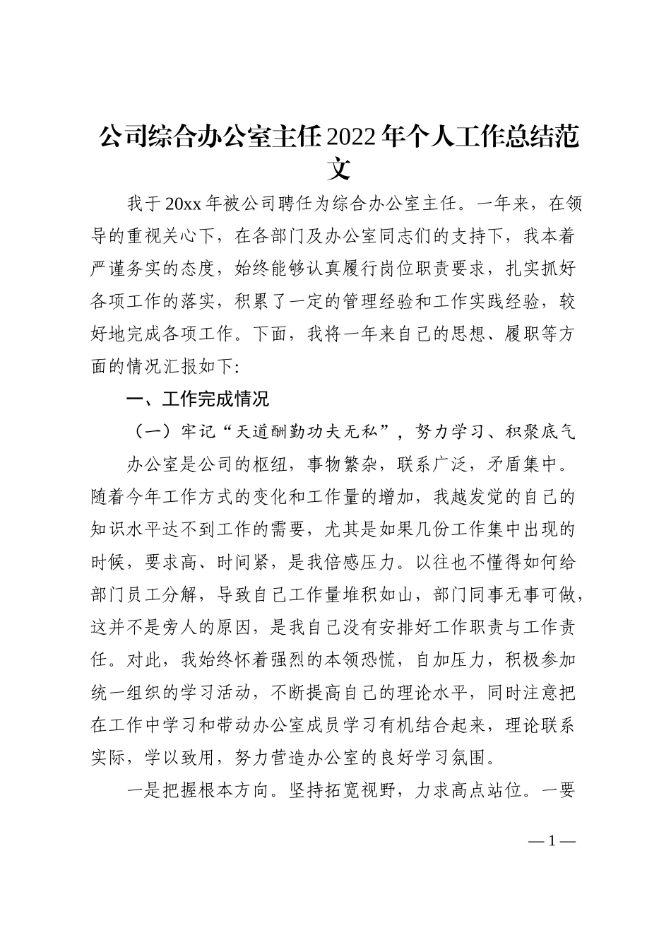 公司综合办公室主任2022年个人工作总结范文_第1页