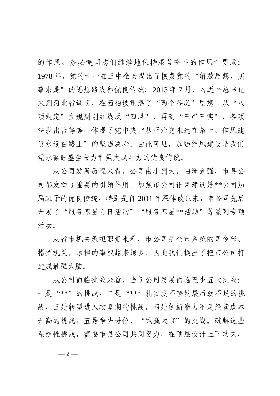 公司总经理在2022年“作风建设年”活动启动会上的讲话_第2页