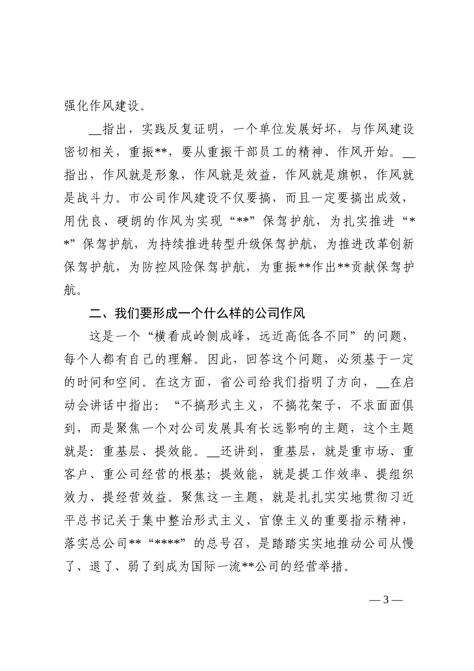 公司总经理在2022年“作风建设年”活动启动会上的讲话_第3页