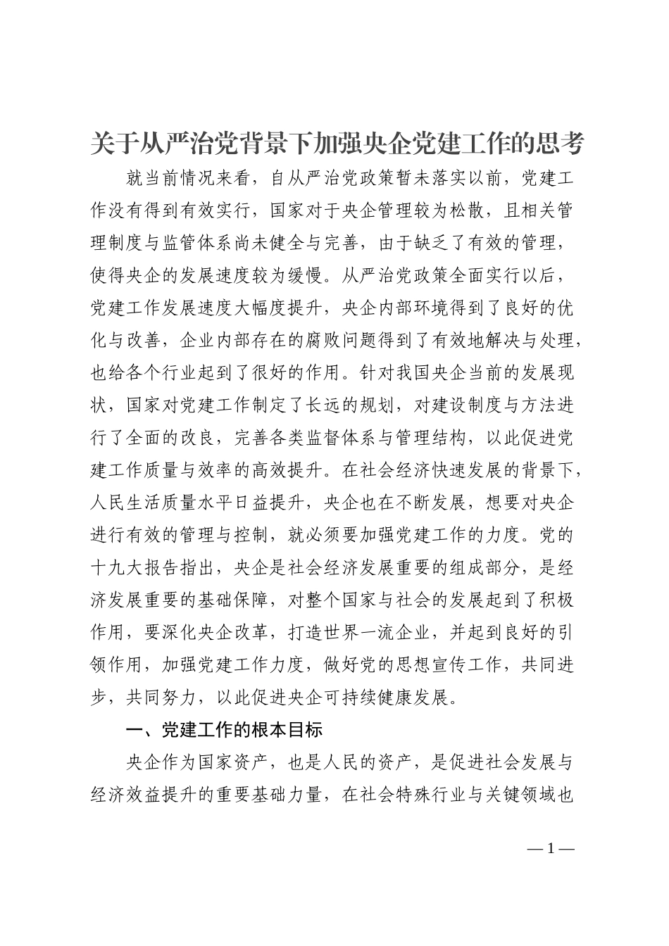 关于从严治党背景下加强央企党建工作的思考_第1页