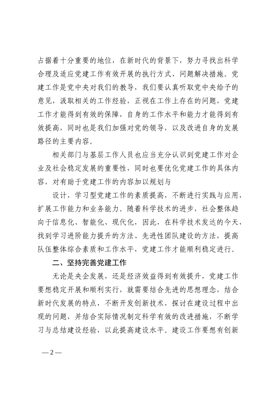 关于从严治党背景下加强央企党建工作的思考_第2页