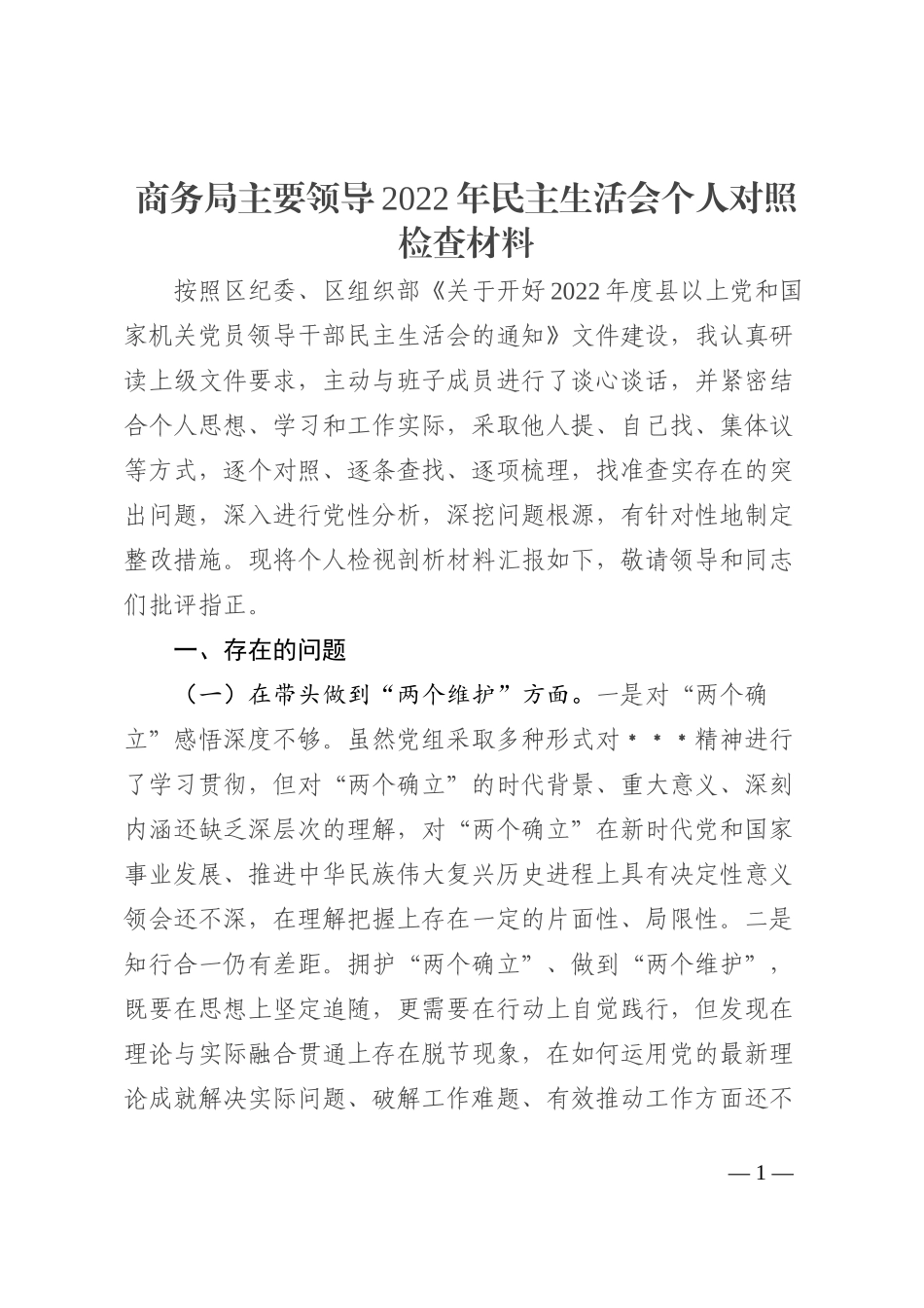 商务局主要领导2022年民主生活会个人对照检查材料_第1页