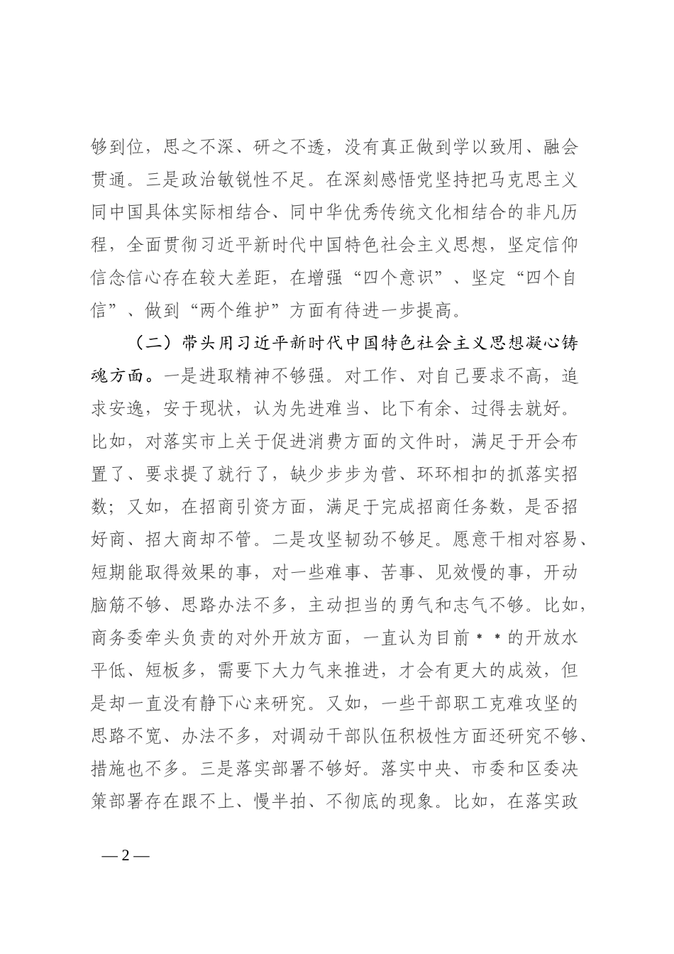 商务局主要领导2022年民主生活会个人对照检查材料_第2页