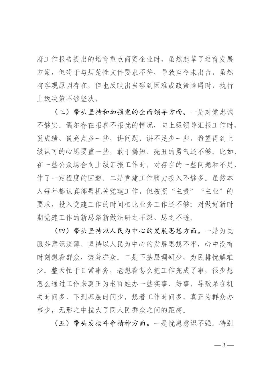 商务局主要领导2022年民主生活会个人对照检查材料_第3页