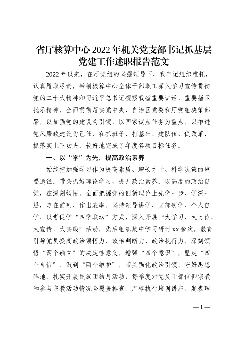 省厅核算中心2022年机关党支部书记抓基层党建工作述职报告范文_第1页