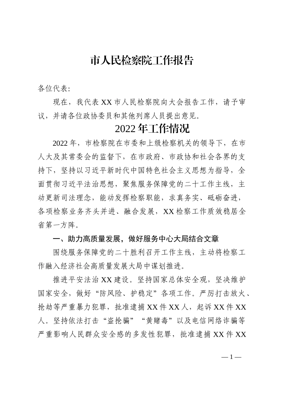 市人民检察院工作报告_第1页